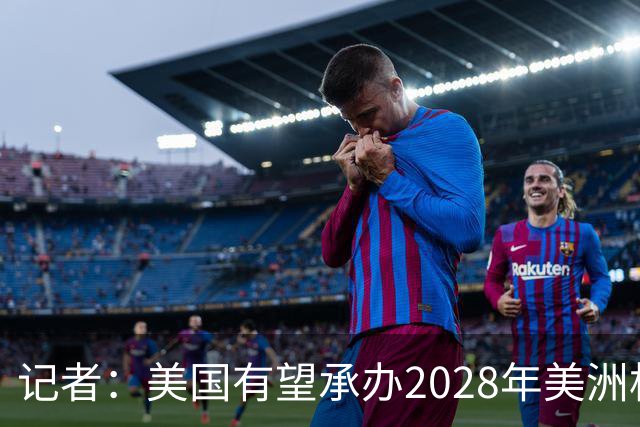 记者：美国有望承办2028年美洲杯，赛事时间可能会与奥运会冲突